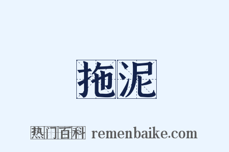 拖泥是什么意思的图片